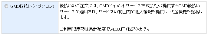 GMO後払い表示例