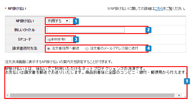 NP掛け払いの設定