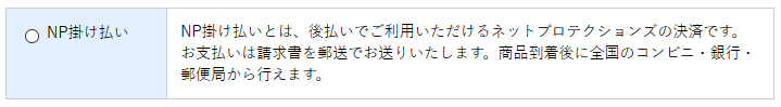 NP掛け払いの設定