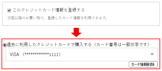 クレジットカード情報保持機能