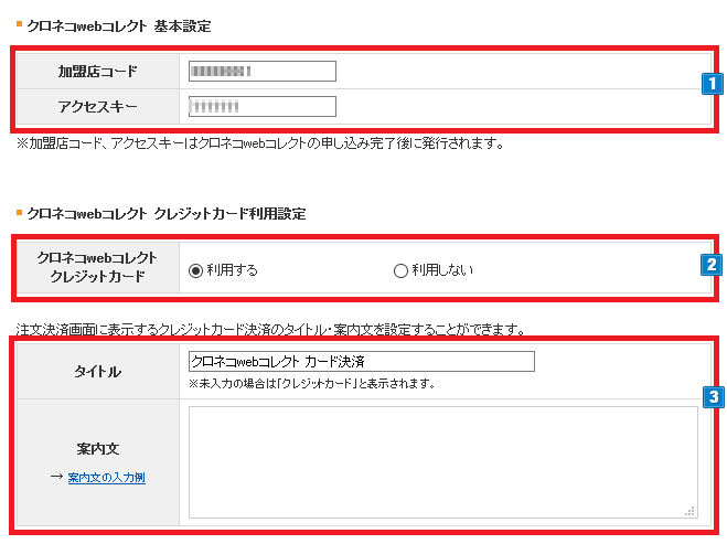 クロネコwebコレクト（クレジット）の接続設定