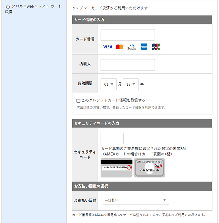 クロネコwebコレクト：クレジットカードの設定 – オンラインマニュアル