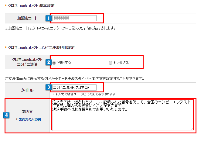 クロネコwebコレクト：コンビニ決済の設定 – オンラインマニュアル