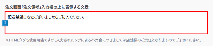 注文画面案内文設定