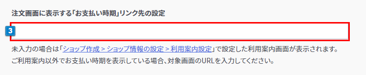 注文画面に表示する「お支払い時期」リンク先の設定