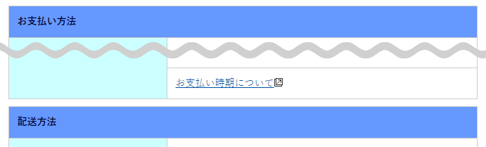 注文画面に表示する「お支払い時期」リンク先の設定