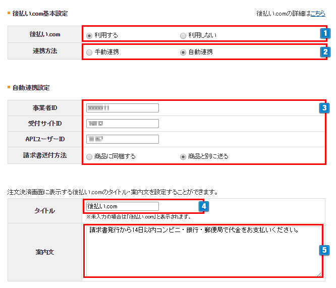 後払い.comの設定