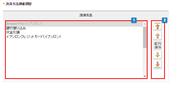 決済方法順番調整