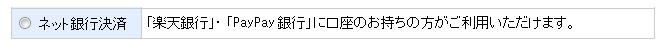 ネット銀行決済