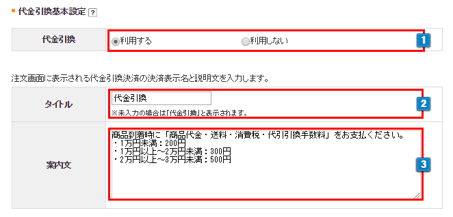 代金引換の設定
