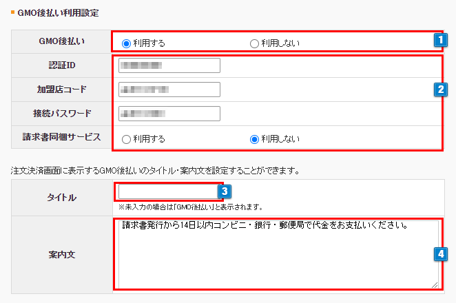 GMO後払いの設定