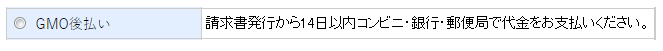 GMO後払いの設定