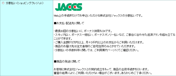 JACCSショッピングクレジット（WeBBy）決済