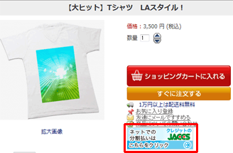 分割クレジットWeBBy