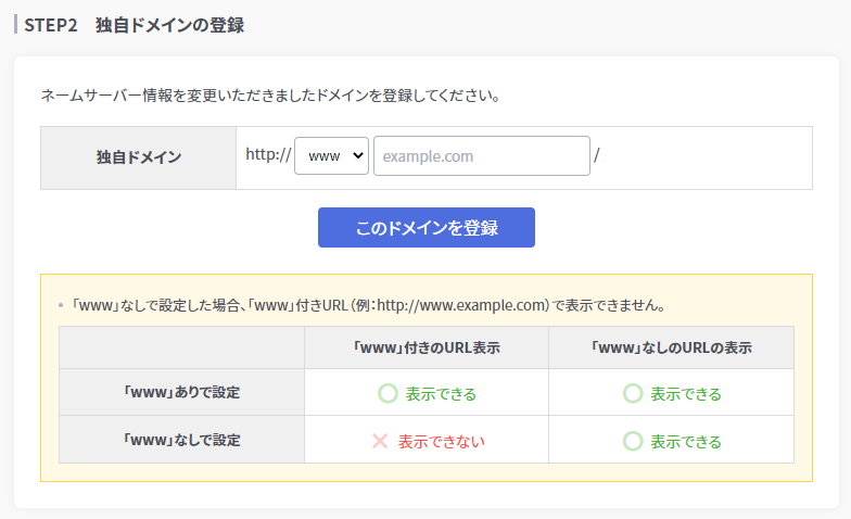 STEP2
独自ドメインの登録