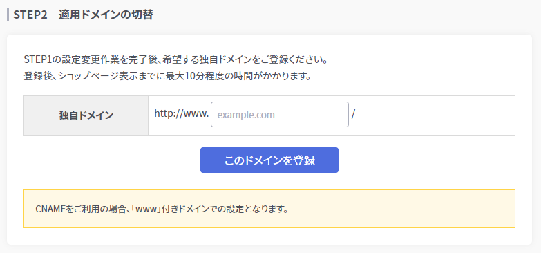 STEP2
適用ドメインの切替