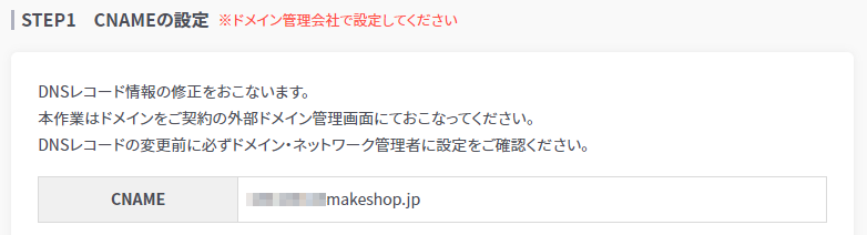 STEP1
CNAMEの設定