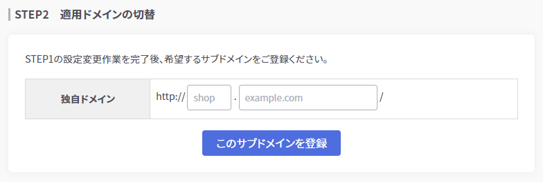STEP2
適用ドメインの切替