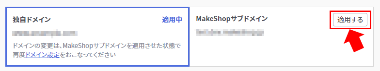 makeshopサブドメインに変更する