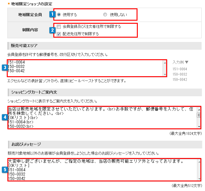地域限定ショップの設定
