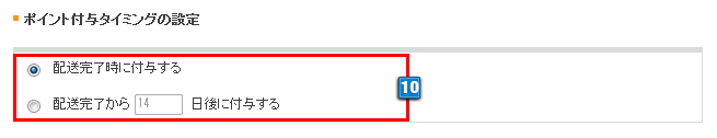 ポイント付与タイミングの設定