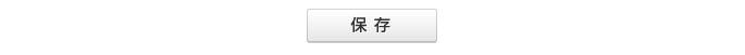 保存する